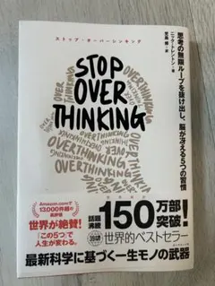 STOP OVERTHINKING ビジネス書
