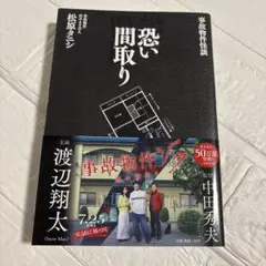 恐い間取り : 事故物件怪談