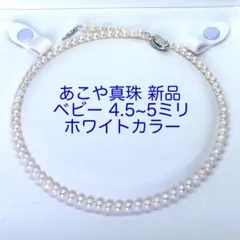 あこや真珠ネックレス ベビーパール 4.5〜5ミリホワイト新品/N997本真珠