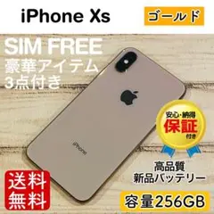 【ラスト1品】iPhoneXs ゴールド 256GB SIMフリー 本体100%