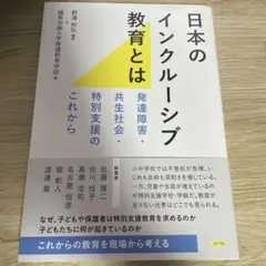 日本のインクルーシブ教育とは