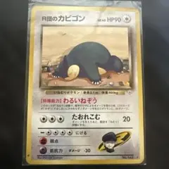 2025年最新】R団のカビゴンの人気アイテム - メルカリ