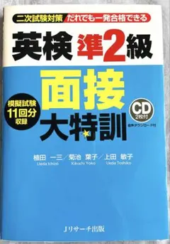 英検準2級　面接大特訓
