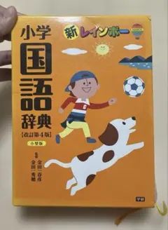 新レインボー小学国語辞典(小型版)