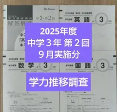 2026年最新】ベネッセ 学力推移調査 中3の人気アイテム - メルカリ