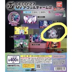 2026年最新】deco*27 ガチャガチャの人気アイテム - メルカリ