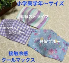 ハンドメイドインナーマスク子供用3枚 ギンガムチェック ストライプ 貝殻接触冷感