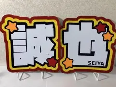文字パネル うちわ文字Aぇ! group 末澤誠也 - メルカリ