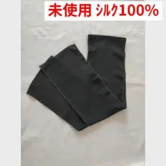 未使用品　シルク100%マフラー　やや短め　軽量　ハンドメイド　正絹　ブラック