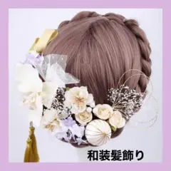 【即日発送】和装 着物 髪飾り 卒業式 結婚式 パープル 紫 袴 ドレス