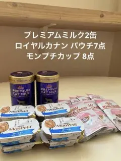 プレミアムキャットミルク ロイヤルカナン キトン パウチ モンプチ カップ プレミアムキャットミルク ロイヤルカナン キトン パウチ モンプチ
