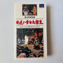 2026年最新】日蓮と蒙古大襲来 [DVD]の人気アイテム - メルカリ
