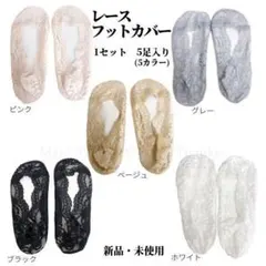 新品★快適レースフットカバー★5足入り(5カラー)で1セット★送料無料