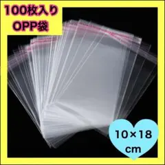 10×18 OPP袋 100枚　透明袋 透明封筒 テープ付き 梱包資材 発送用