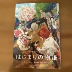 はじまりの物語 Strawberry School Festival!!!