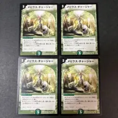 【No.0029】デュエルマスターズ メビウスチャージャー 4枚