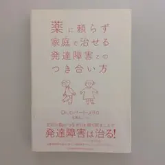 薬に頼らず家庭で治せる発達障害とのつき合い方