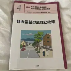 社会福祉の原理と政策 4