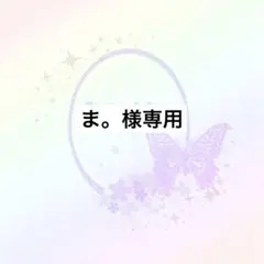 ま。 様専用