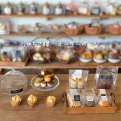 しゃちこ様　オーダーページ