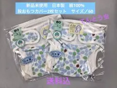 新品 シンクビー おむつカバー 60cm 2枚セットのサムネイル