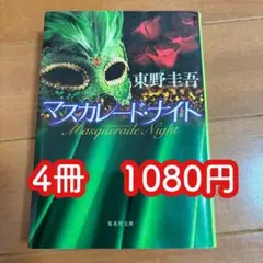 マスカレード・ナイト　東野圭吾