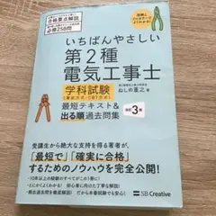 いちばんやさしい第2種電気工事士