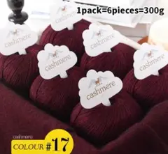 あ*4様 高級毛糸 カシミヤ100% ワインレッド 6玉 300g 毛糸 編み物