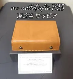 限定【エムピウ】オールレザー オリーバ×サッビア m+ ミッレフォッリエ 希少! m+ エムピウ MILLEFOGLIE2 オールレザー27 ris 27 オリーヴァxサッビア