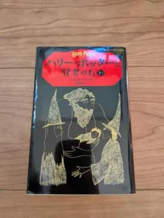 ハリー・ポッターと賢者の石 1-Ⅰ