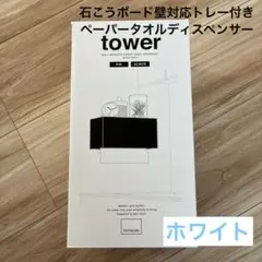 tower石こうボード壁対応トレー付きペーパータオルディスペンサー ホワイトのサムネイル
