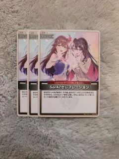 SorAZセレブレーションカード 3枚セット