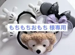 ディズニーカチューシャ Duffy セット まとめ売り