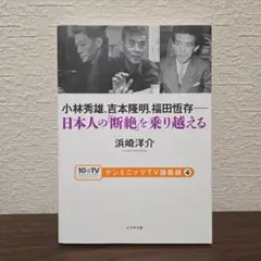 小林秀雄、吉本隆明、福田恆存――日本人の「断絶」を乗り越える 【初版】