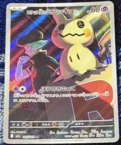 m*a様 ロケット団のミミッキュ AR 205/193