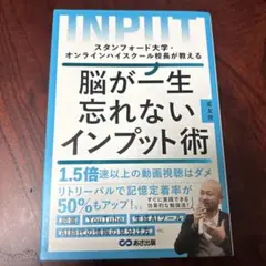 スタンフォード大学・オンラインハイスクール校長が教える 脳が一生忘れないインプ…