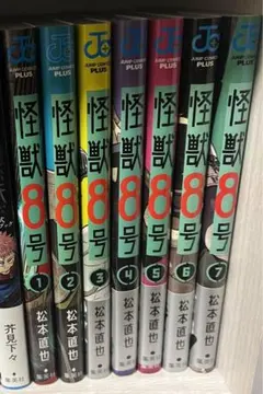 怪獣8号　1〜7巻　松本直也