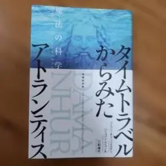 増補新装版 タイムトラベルからみたアトランティス 魔法の科学