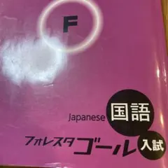 2025年最新】フォレスタゴール 国語の人気アイテム - メルカリ