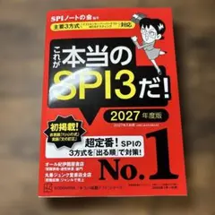 SPI3対策本 2027年度版