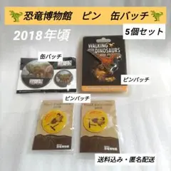 ☆まとめ売り☆　2018年頃　恐竜博物館　ピンバッチ　缶バッチ　恐竜