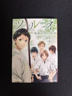 2025年最新】ツルネ風舞高校弓道部の人気アイテム - メルカリ