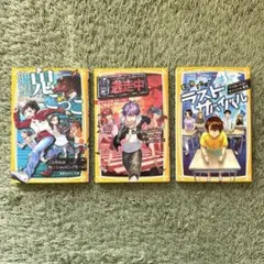 【値下げ】児童書3冊セット 逃走中 絶望鬼ごっこ ラストサバイバル 小説 文庫本