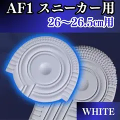 ▼AF1 ホワイト ヒールプロテクター ソールガード エアフォース1 左右2枚
