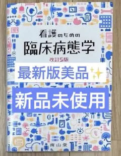 2026年最新】看護のための臨床病態学改訂の人気アイテム - メルカリ