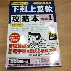 下剋上算数難関校受験編攻略本 中学受験テキスト stage1