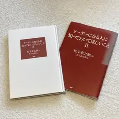 リーダーになる人に知っておいてほしいこと Ⅱ 松下政経塾 松下 幸之助