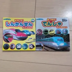 写真絵本２冊本セット　しんかんせん　でんしゃ