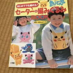 2025年最新】ポケットモンスターセーター＆編みぐるみBOOKの人気