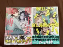 柳下荘の地縛霊　転生したらBL漫画の世界だった件　Mりあ　帯付き　初版